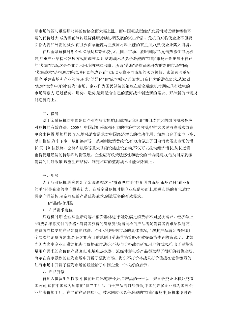 后金融危机时期企业经营的蓝海战术3600字_第2页