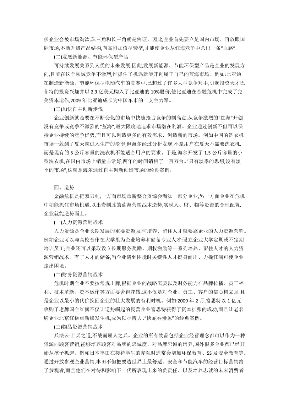 后金融危机时期企业经营的蓝海战术3600字_第3页