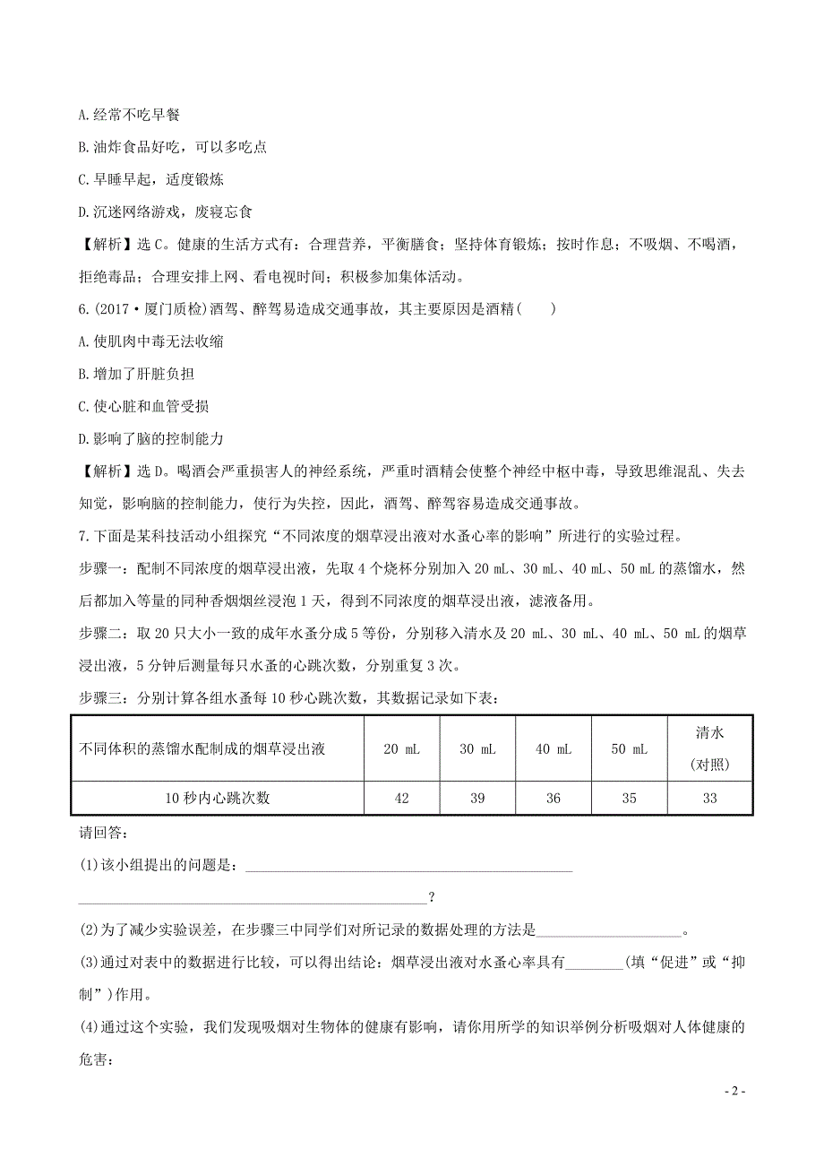 八年级生物下册8.3了解自己增进降一课三练提能培优新版新人教版 新编_第2页