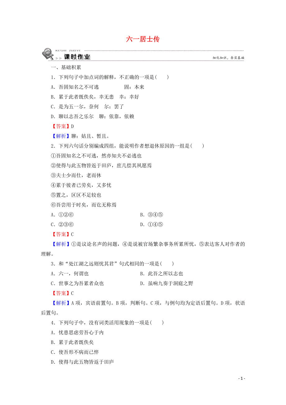 2022学年高中语文第6课六一居士传课时作业含解析粤教版选修唐宋散文蚜 新编_第1页