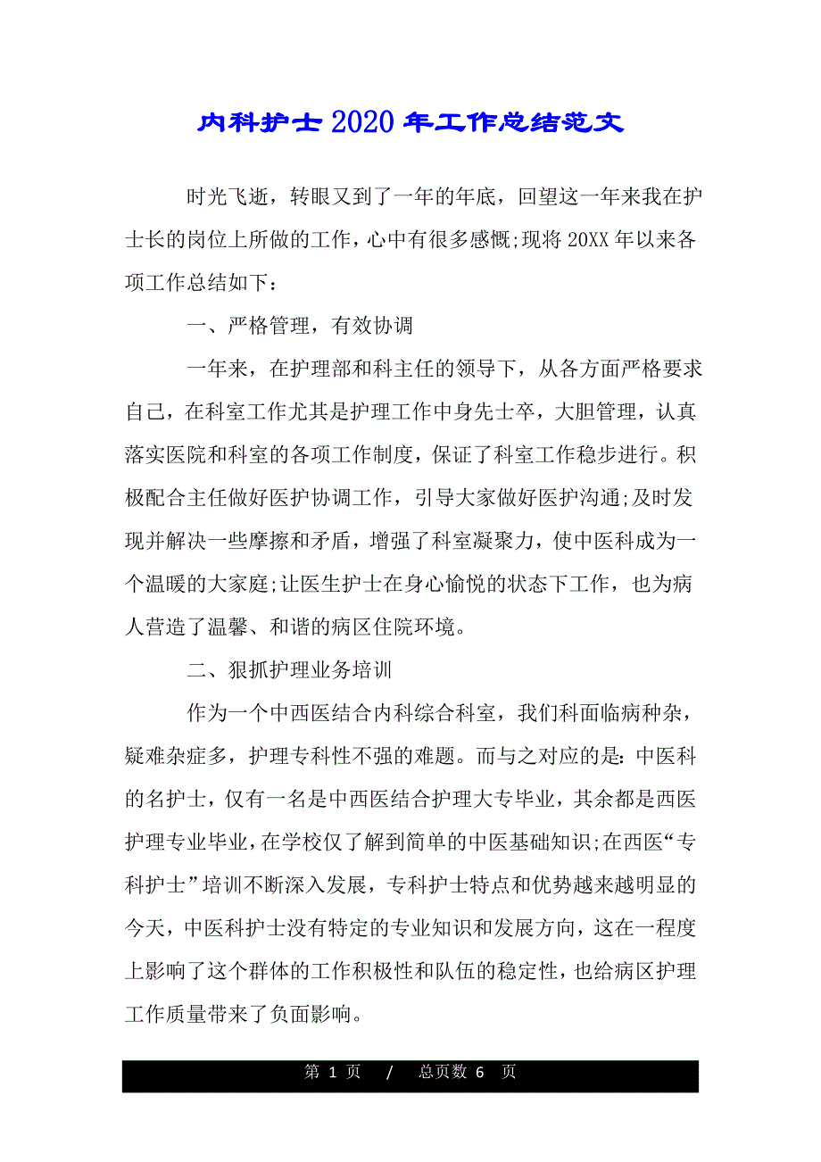 内科护士2020年工作总结范文——范本_第1页