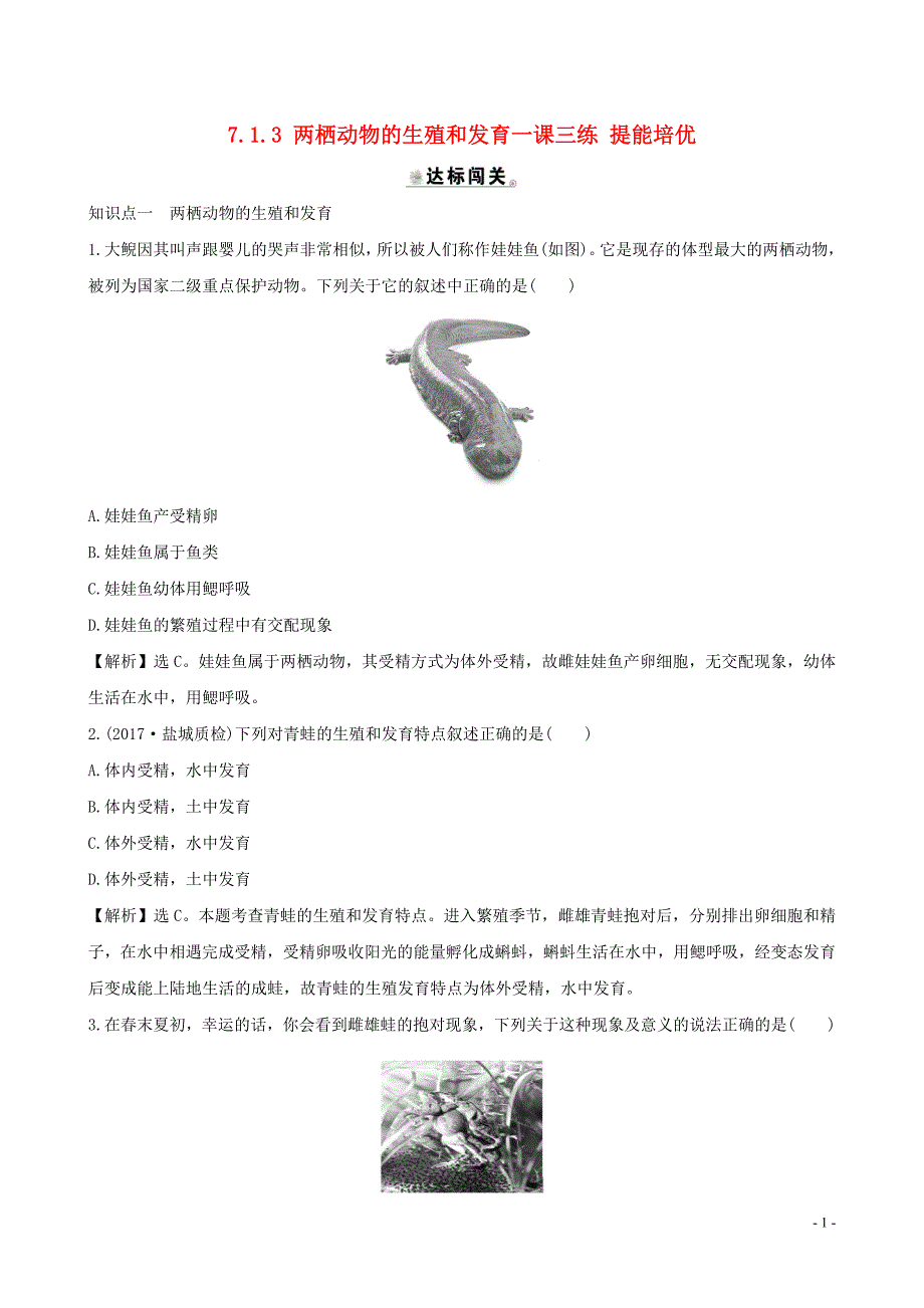 八年级生物下册7.1.3两栖动物的生殖和发育一课三练提能培优新版新人教版 新编_第1页