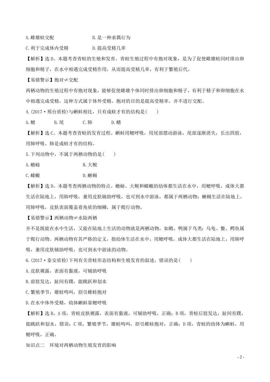 八年级生物下册7.1.3两栖动物的生殖和发育一课三练提能培优新版新人教版 新编_第2页