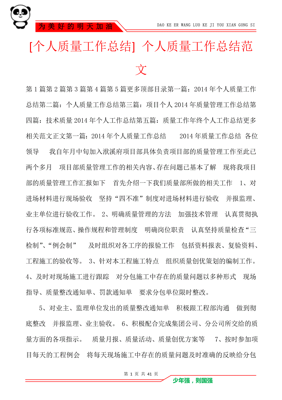 [个人质量工作总结] 个人质量工作总结范文_第1页