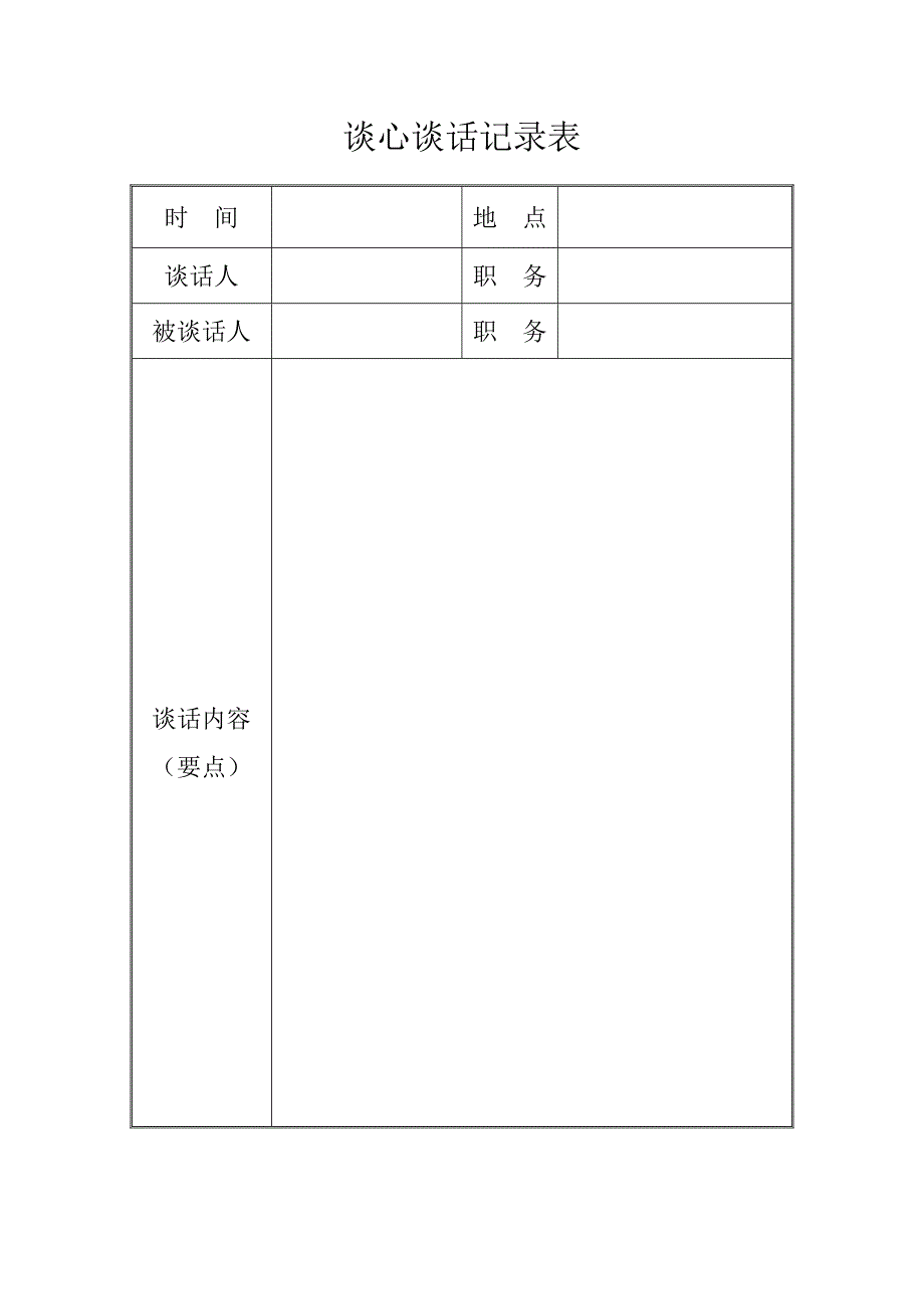 生活会谈心谈话记录表（建议A3折页打印）_第4页