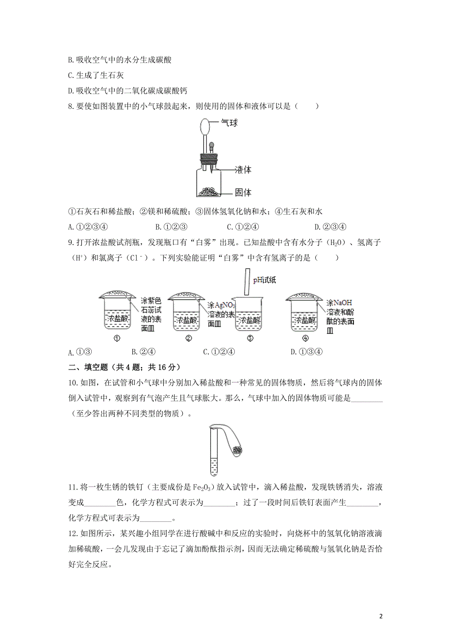 九年级化学下册第七单元常见的酸和碱到实验室去：探究酸和碱的化学性质作业设计新版鲁教版 新编_第2页