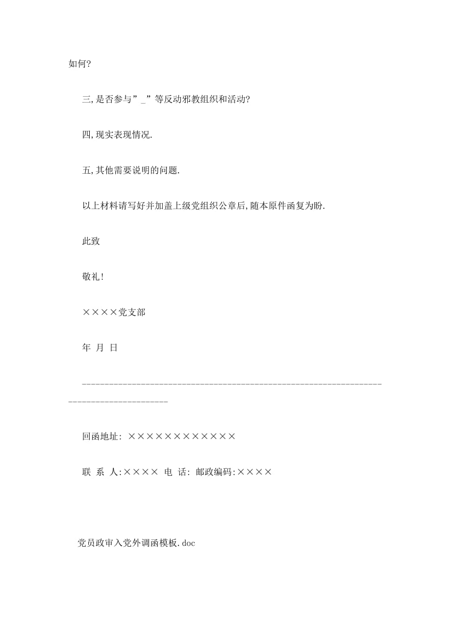 【最新】党员政审入党外调函模板_第2页