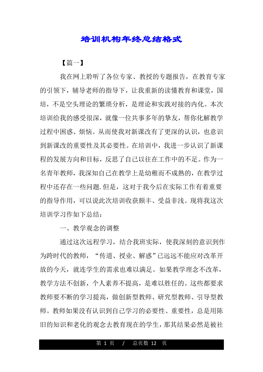 培训机构年终总结格式——范本_第1页