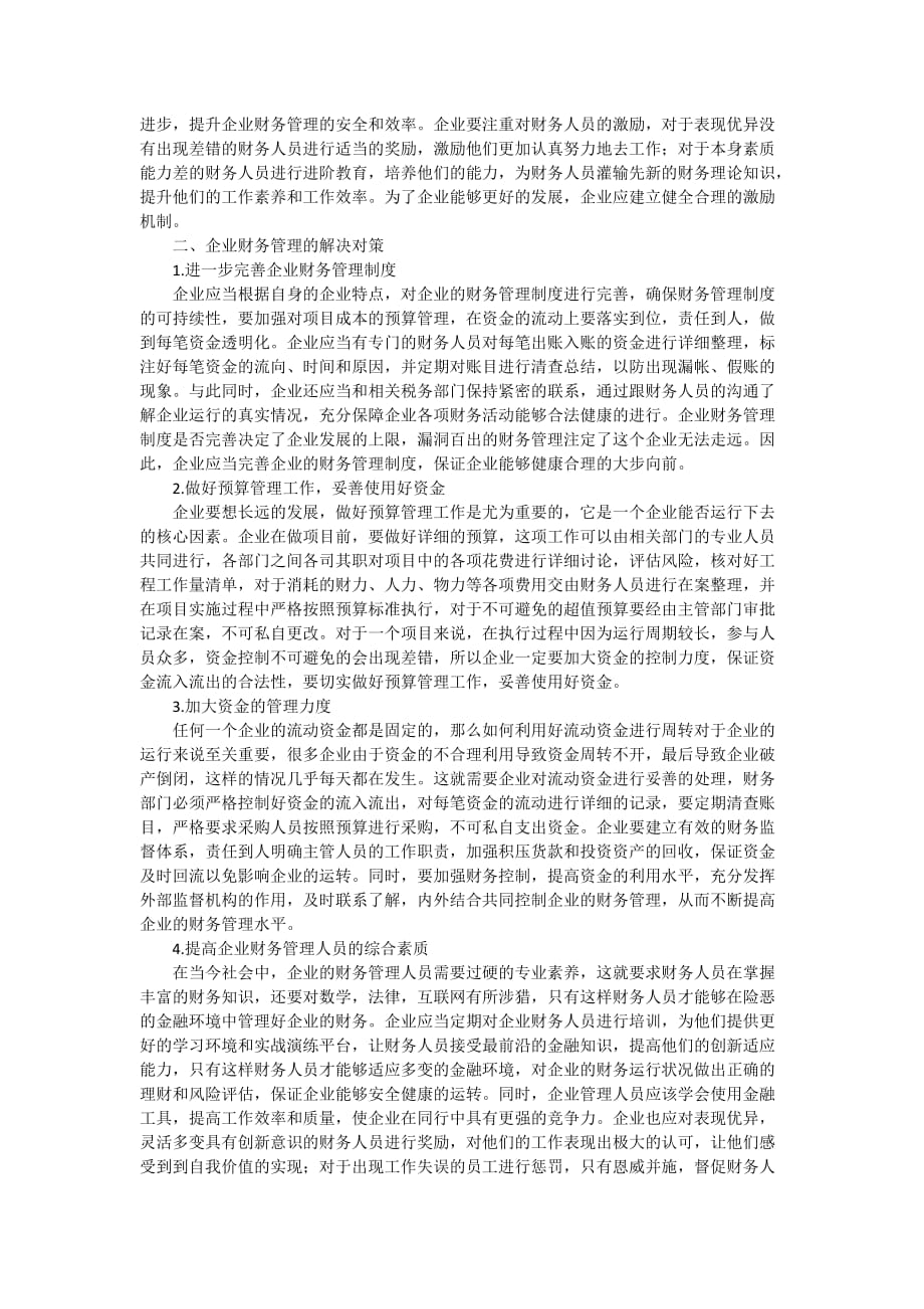 企业财务管理现状及解决对策探讨3300字_第2页