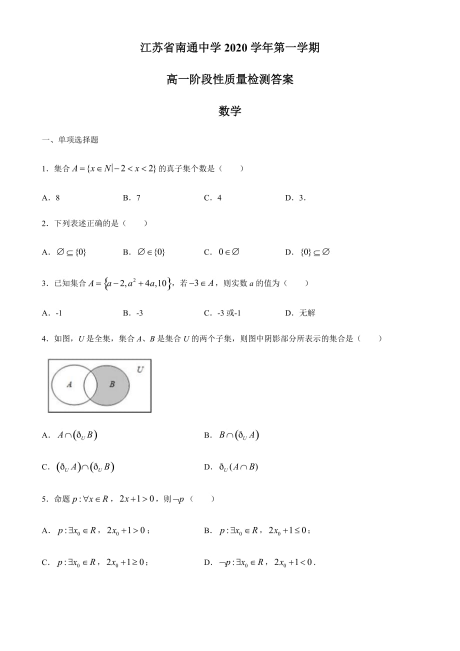 江苏省2020-2021学年高一上学期10月阶段性质量检测数学试题含答案_第1页