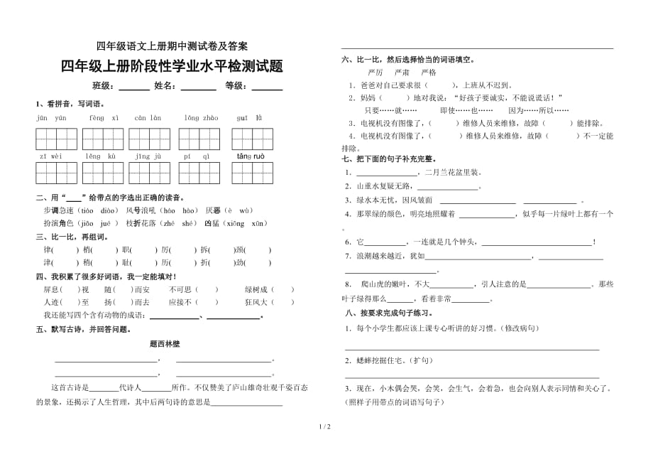 四年级语文上册期中测试卷及答案（精编）_第1页