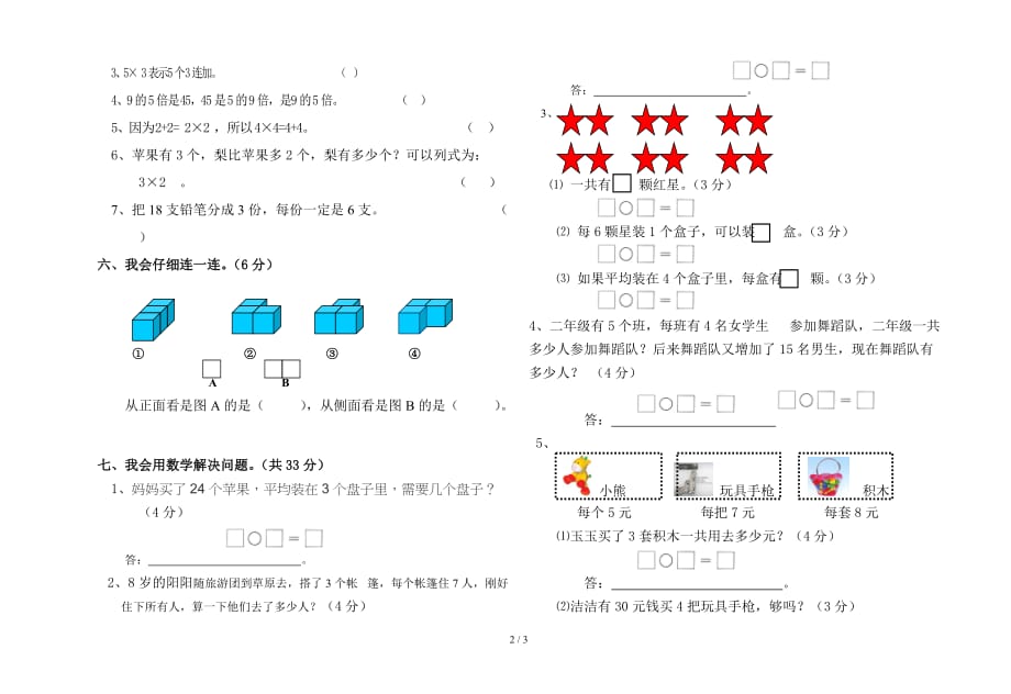 小学数学二年级上册期中考试试卷北师大版（精编）_第2页