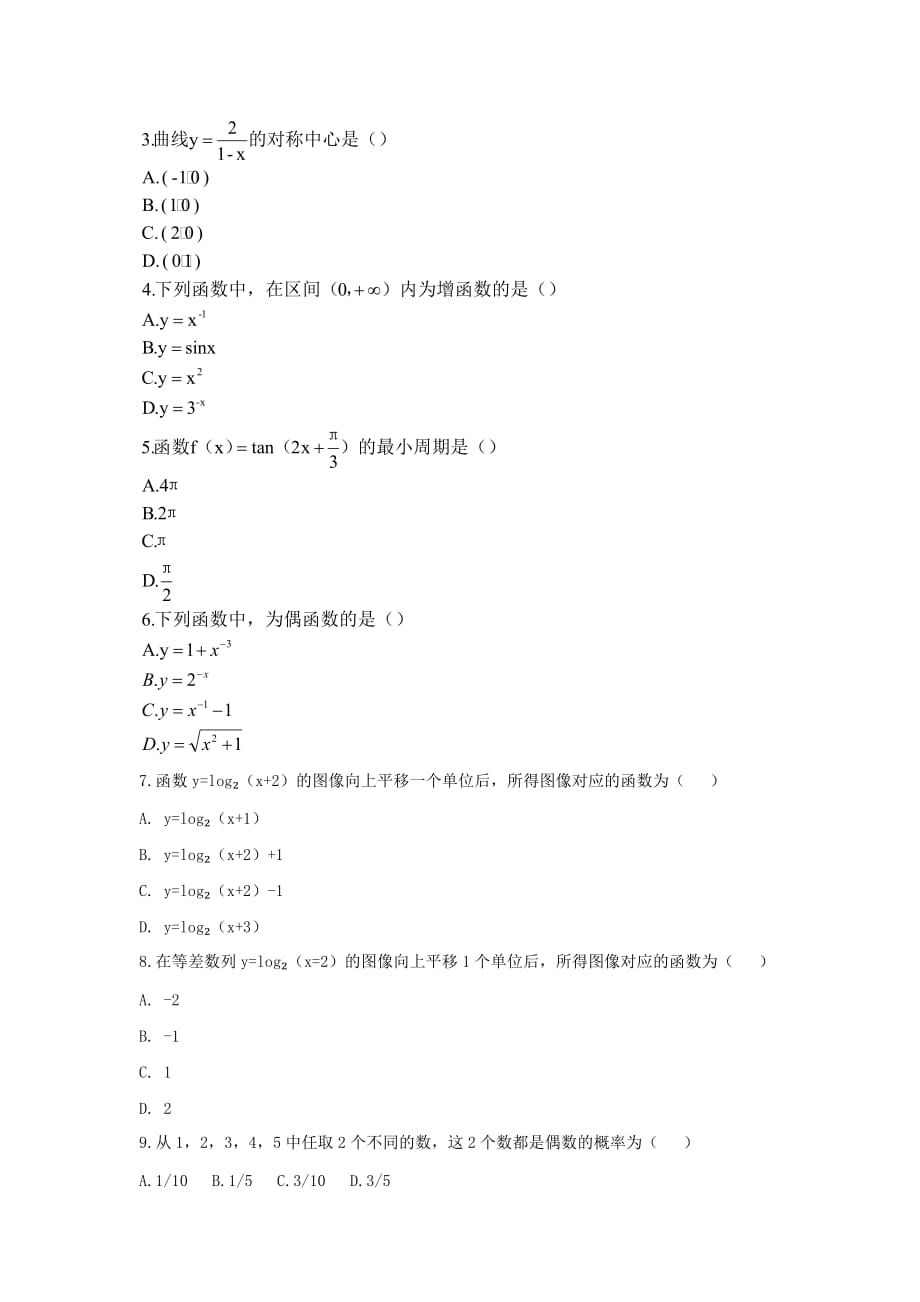 2018年广东成人高考高起点数学(文)真题及答案_第2页