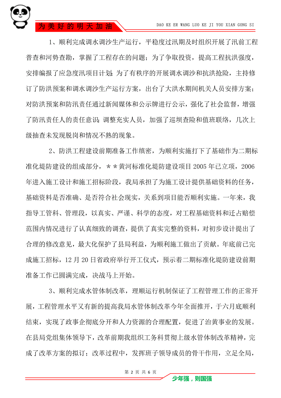 [水务局领导个人述职报告] 领导个人述职报告_第2页