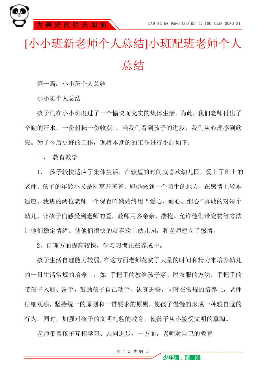 [小小班新老师个人总结]小班配班老师个人总结_第1页