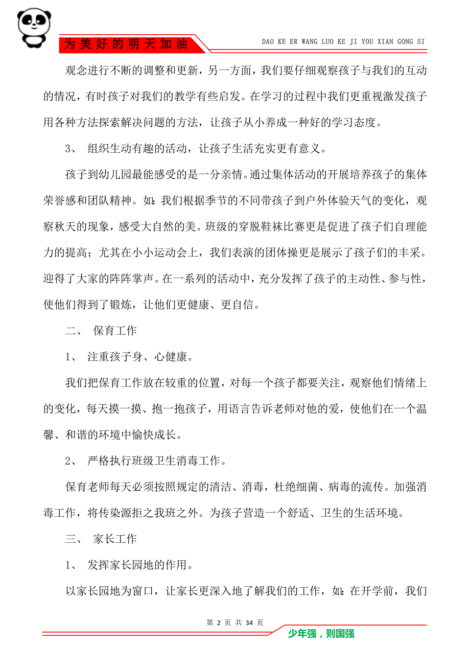 [小小班新老师个人总结]小班配班老师个人总结_第2页