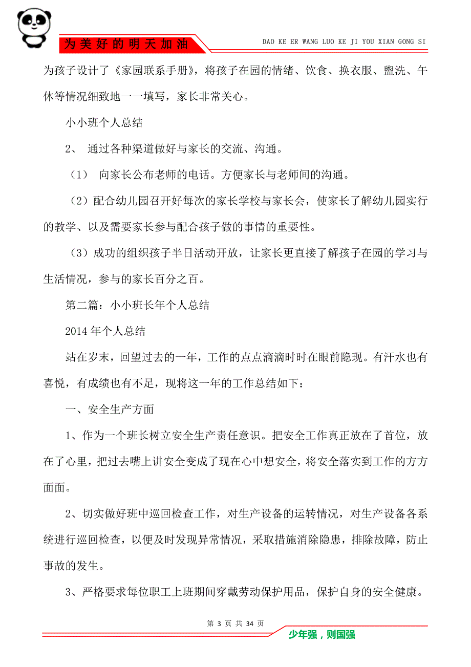 [小小班新老师个人总结]小班配班老师个人总结_第3页