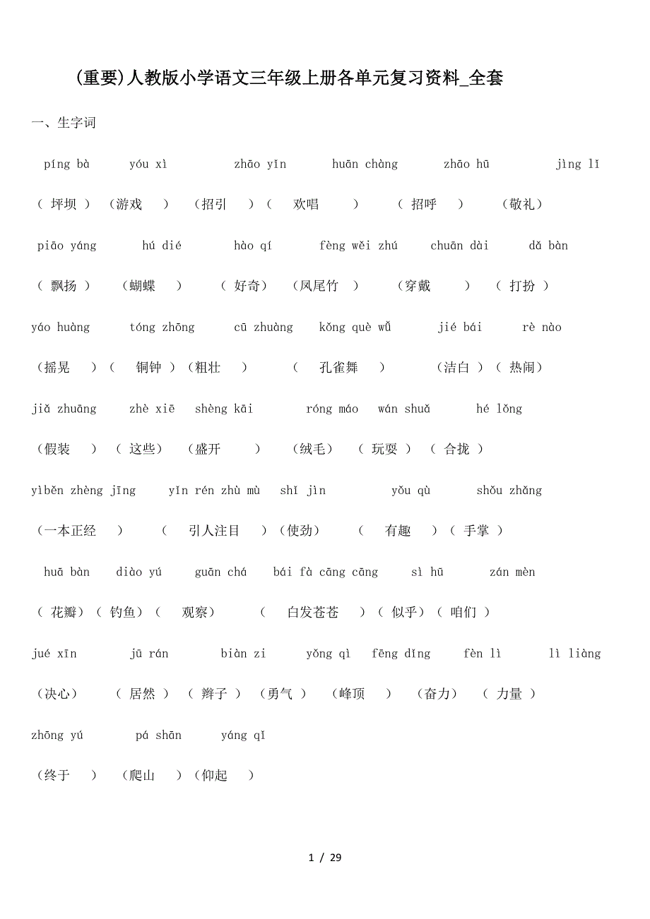 (重要)人教版小学语文三年级上册各单元复习资料_全套（精编）_第1页