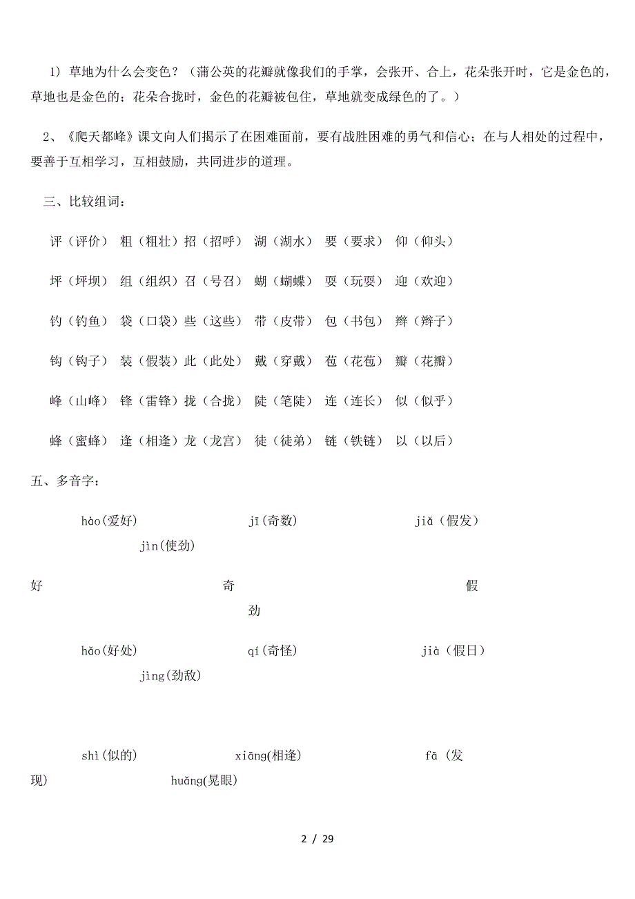 (重要)人教版小学语文三年级上册各单元复习资料_全套（精编）_第2页