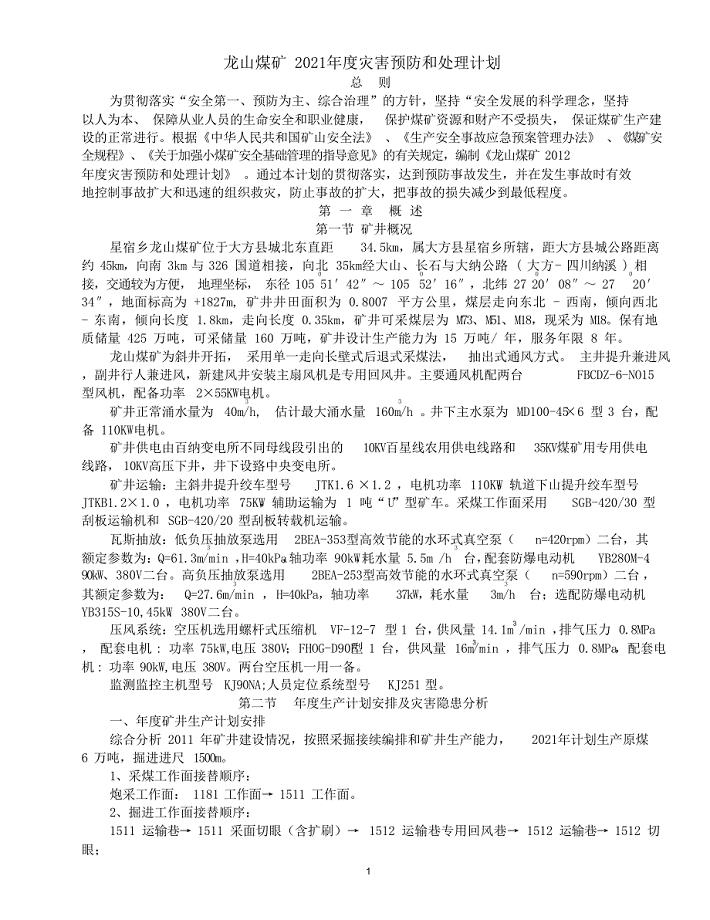 年度灾害预防和处理计划(1)