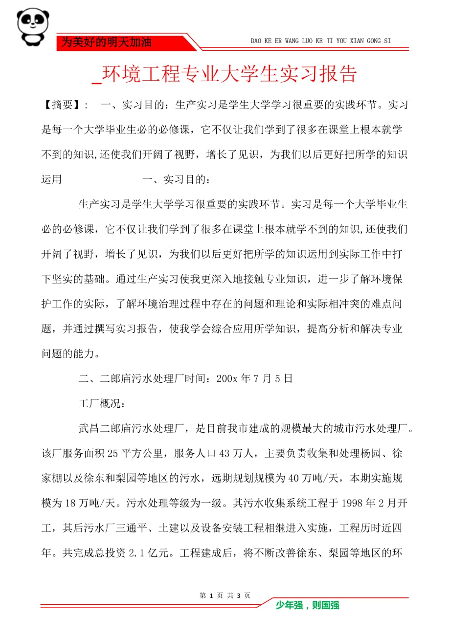 _环境工程专业大学生实习报告_第1页