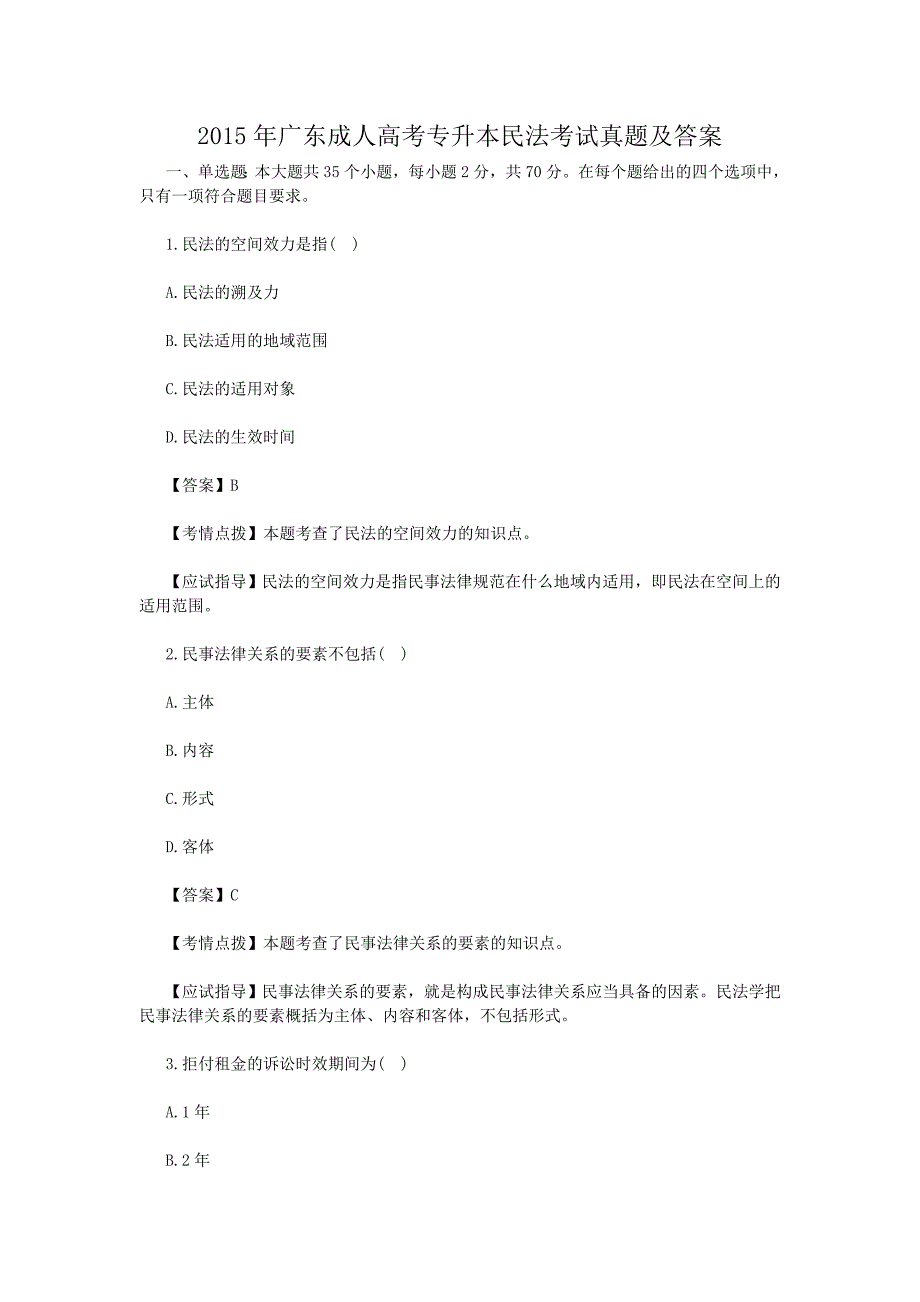 2015年广东成人高考专升本民法考试真题及答案_第1页