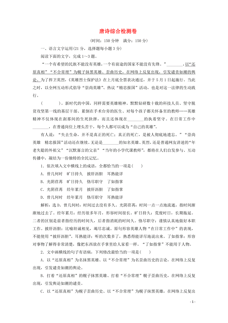 2022学年高中语文唐诗综合检测卷含解析苏教版选修唐诗宋词蚜 新编_第1页