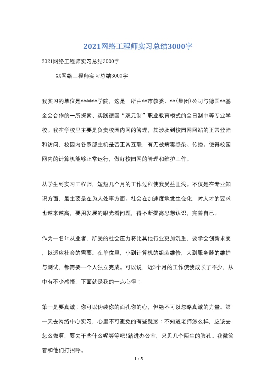 2021网络工程师实习总结3000字_第1页