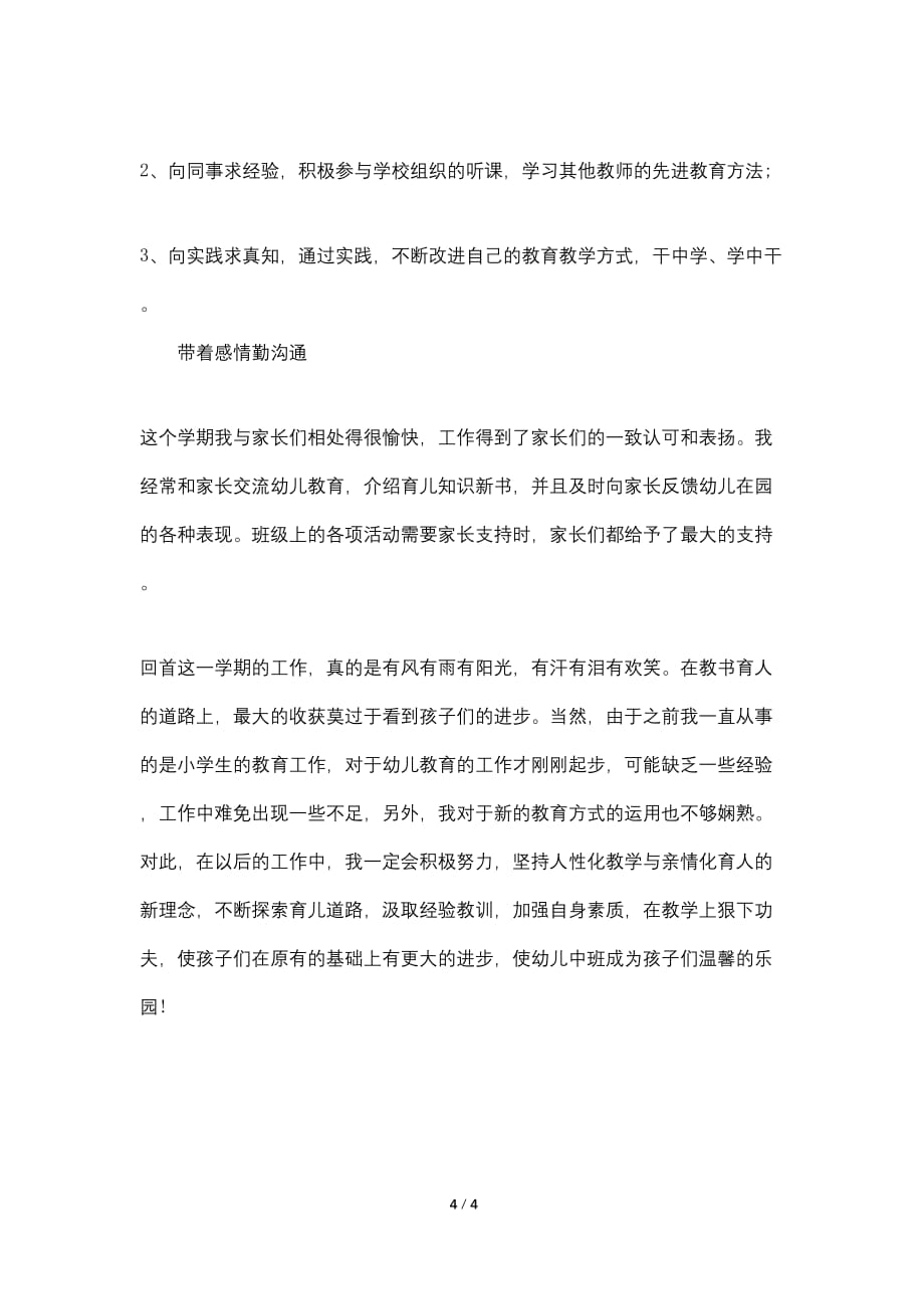 2021最新幼儿教学总结范文_第4页