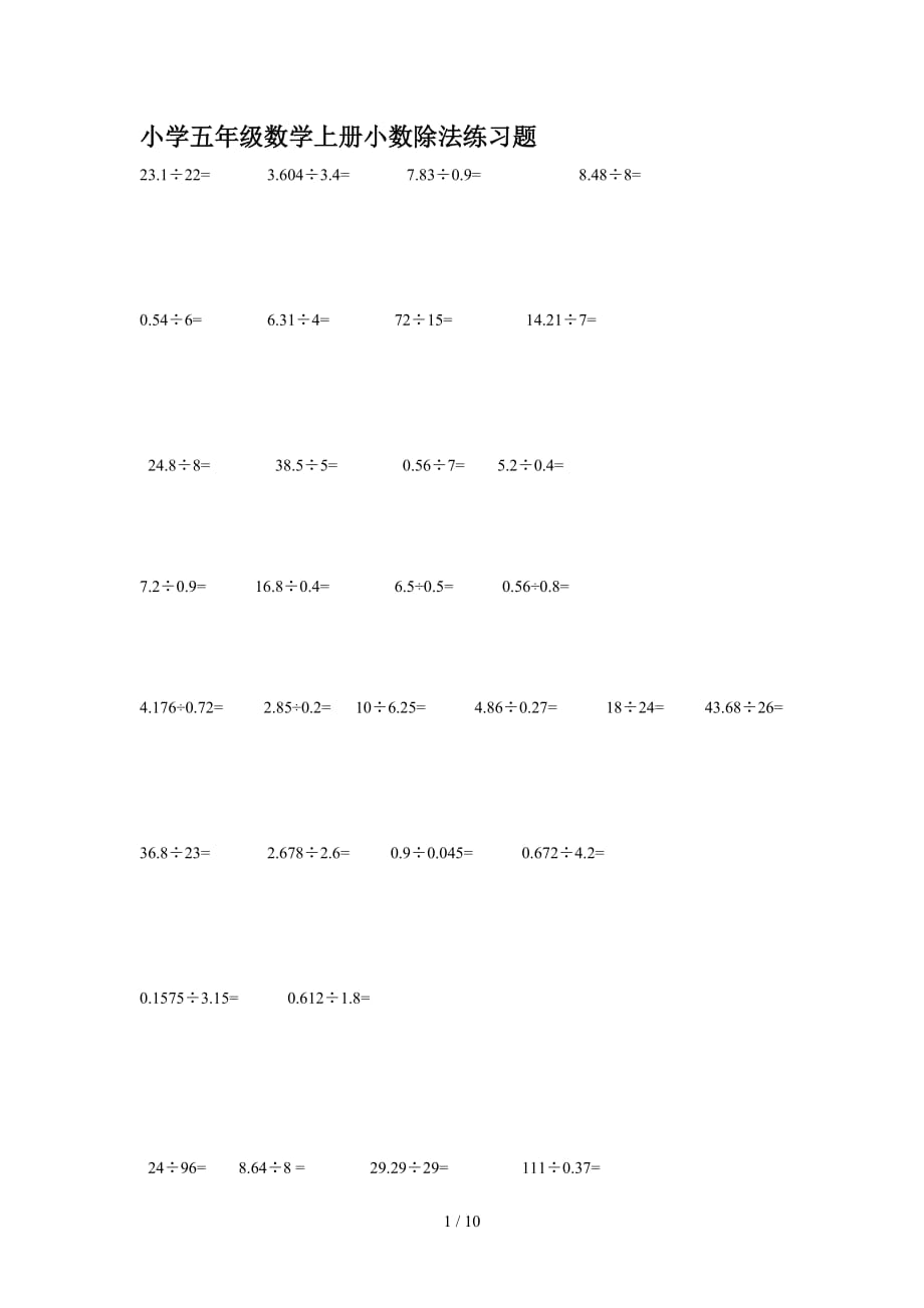 小学五年级数学上册小数除法练习题（精编）_第1页