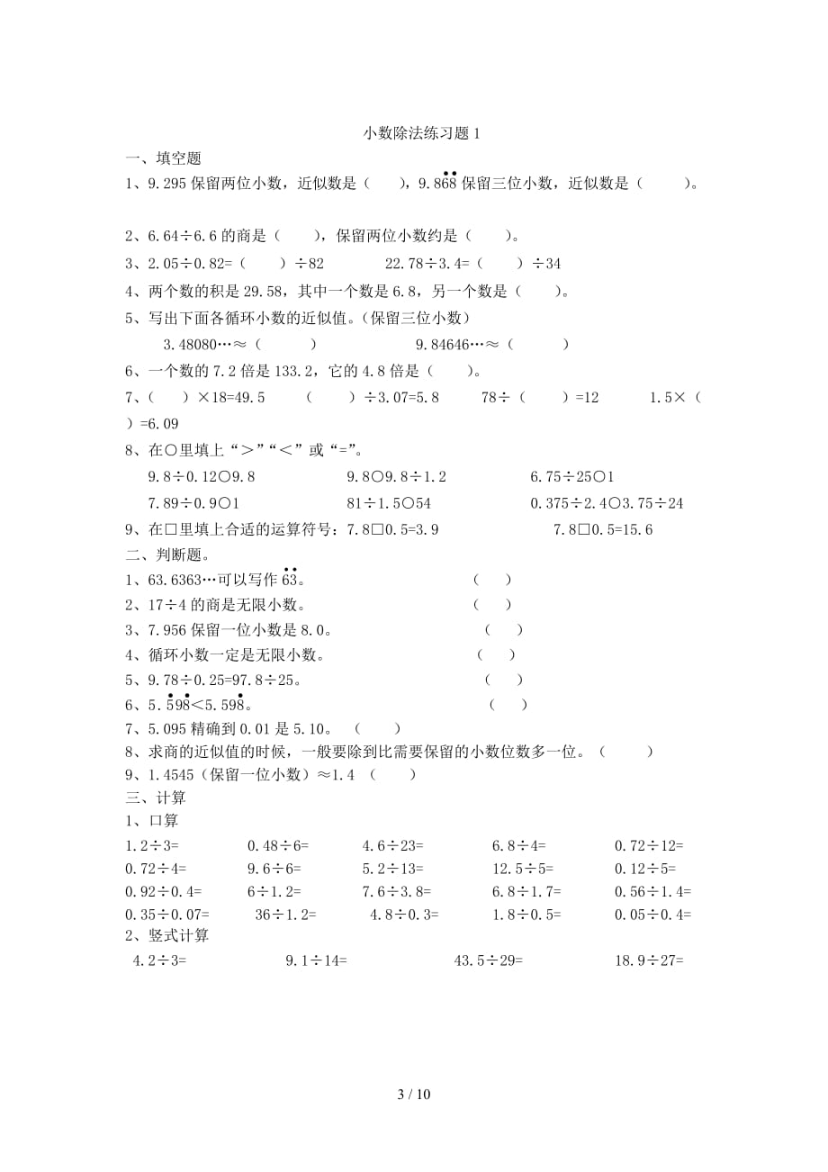 小学五年级数学上册小数除法练习题（精编）_第3页