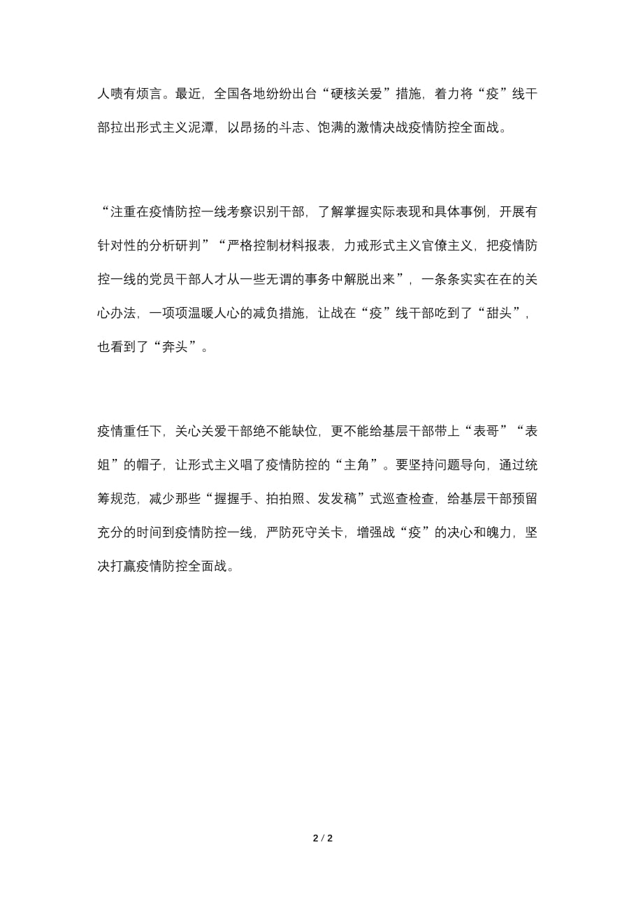 2021整治疫情防控中的形式主义官僚主义心得_第2页