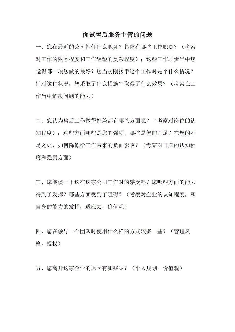 2021面试售后服务主管的问题_第1页