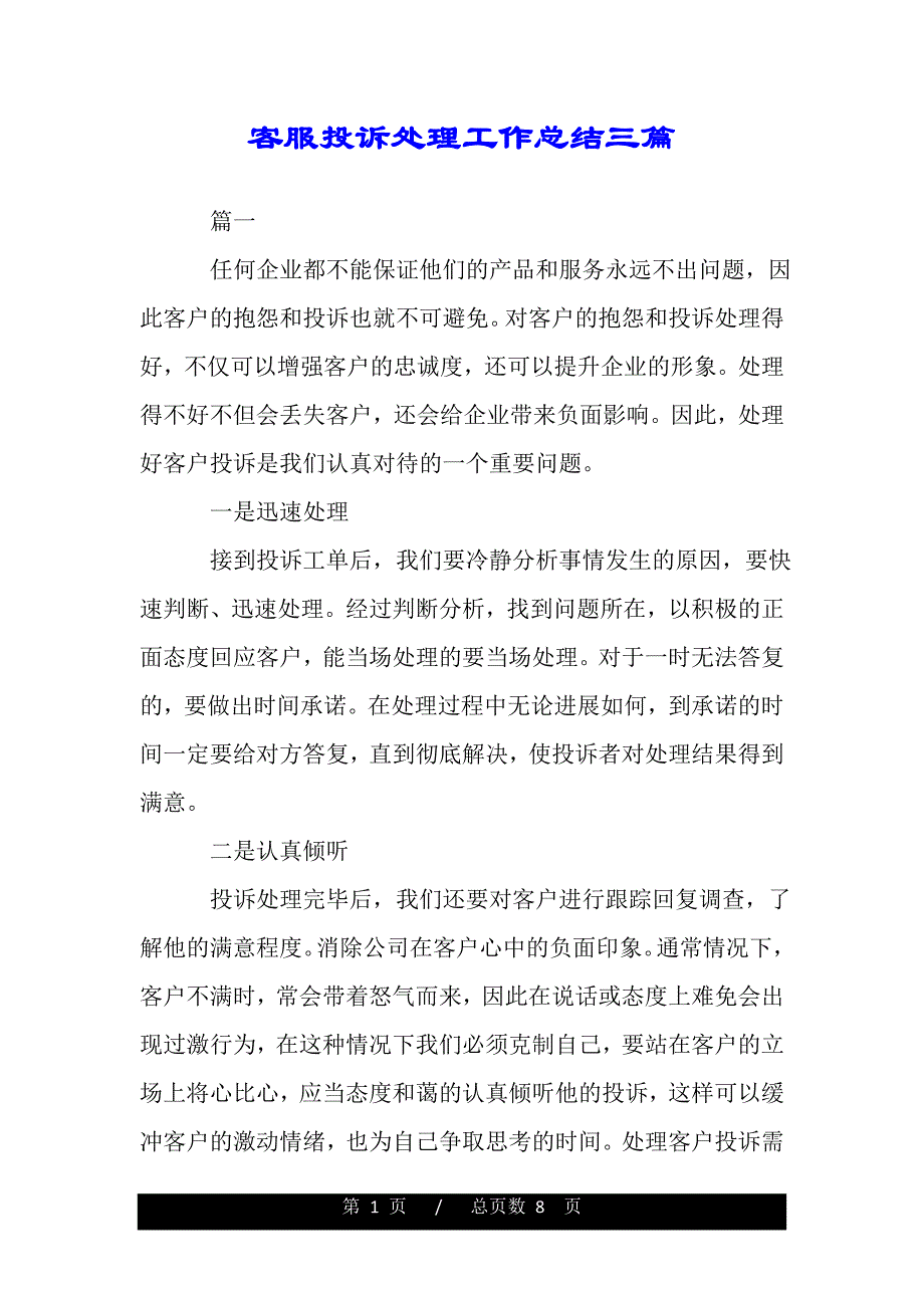 客服投诉处理工作总结三篇——范本_第1页