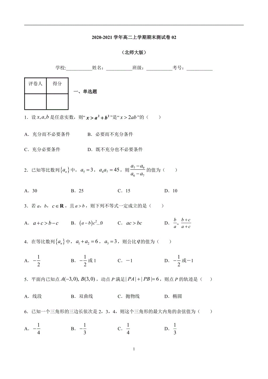 2020-2021学年高二数学（理）上学期期末模拟卷02（北师大版）（原卷版）（必修5+选修2-1）_第1页