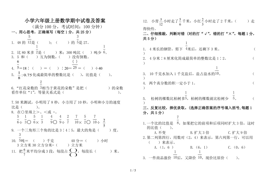 小学六年级上册数学期中试卷及答案（精编）_第1页