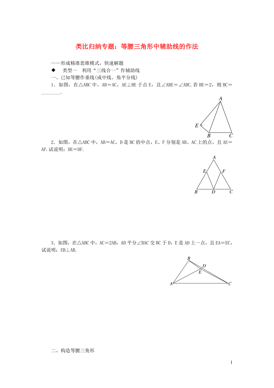 七年级数学下册类比归纳专题等腰三角形中辅助线的作法新版北师大 新编_第1页