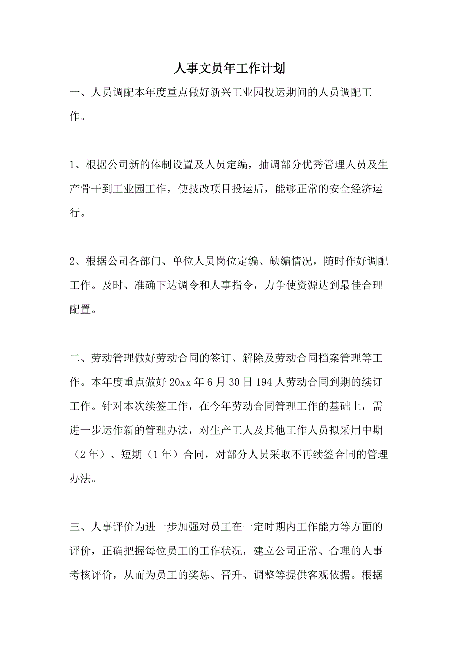 人事文员年工作计划_第1页