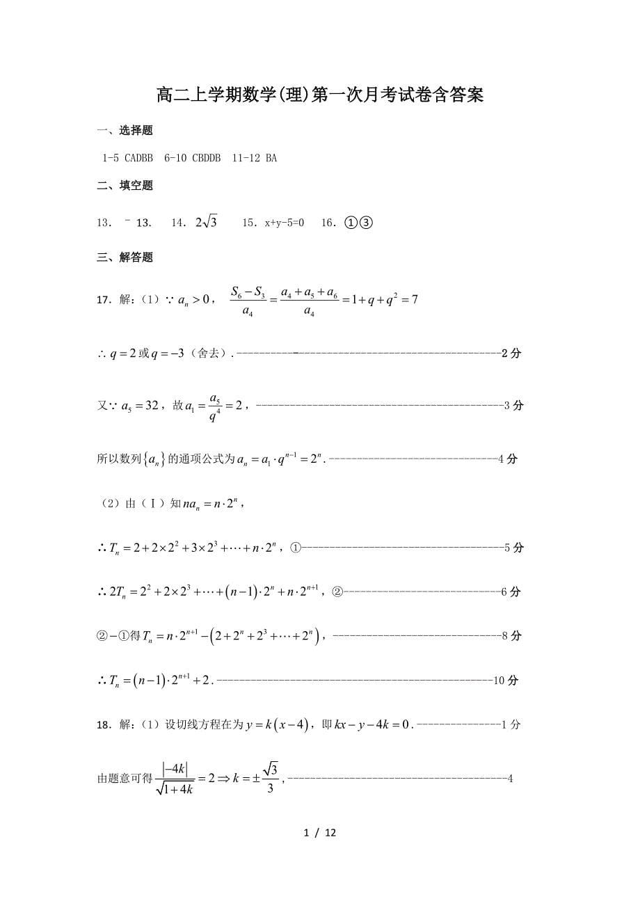 高二上学期数学(理)第一次月考试卷含答案（精编）_第5页