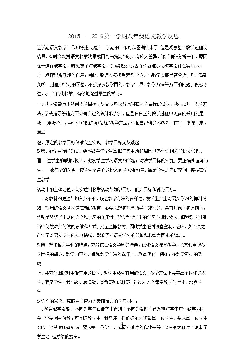 2021年整理八年级语文教学反思张建侠.pptx_第1页