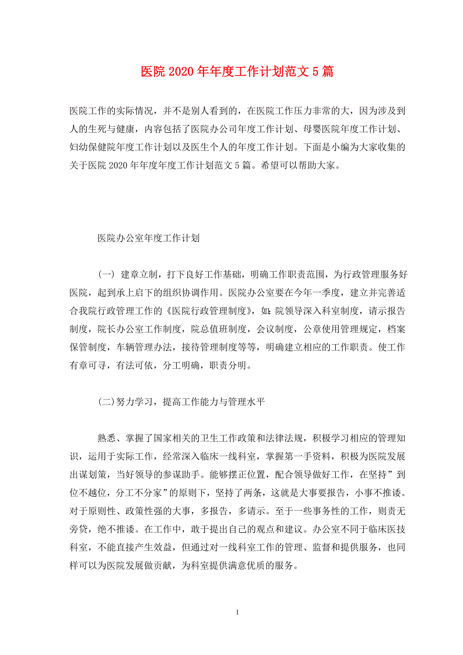 医院2020年年度工作计划范文5篇(通用)_第1页