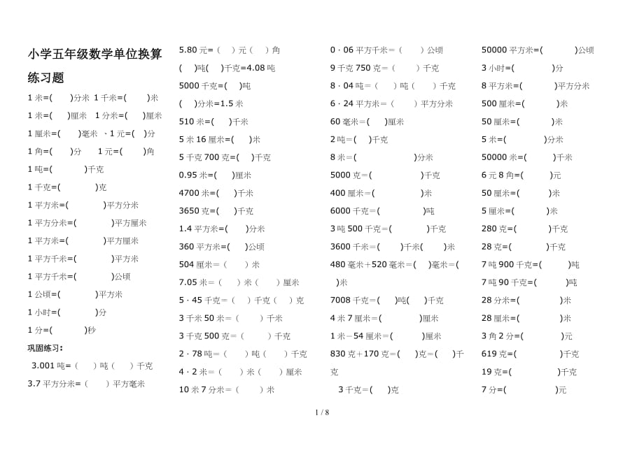 小学五年级数学单位换算练习题（精编）_第1页