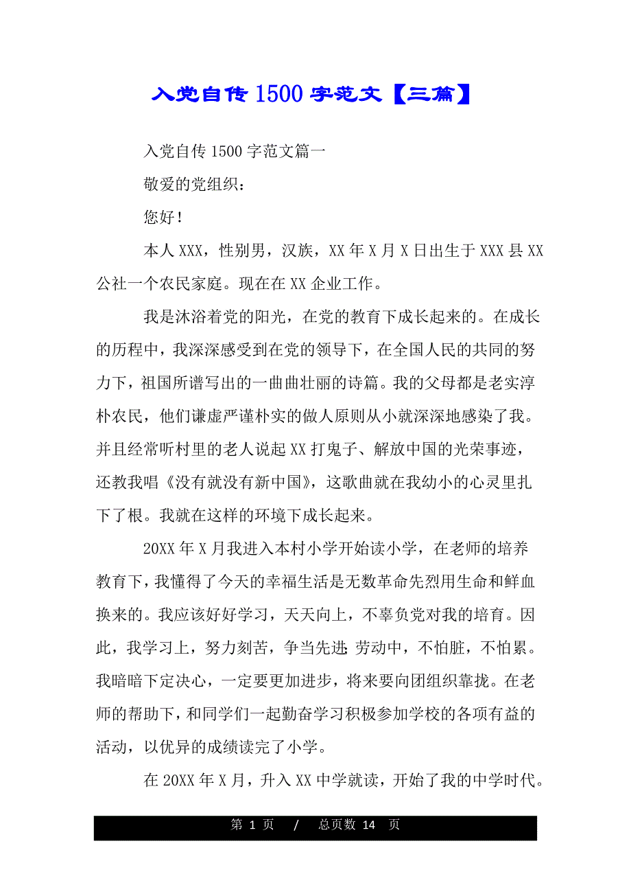 入党自传1500字范文【三篇】（精品）_第1页