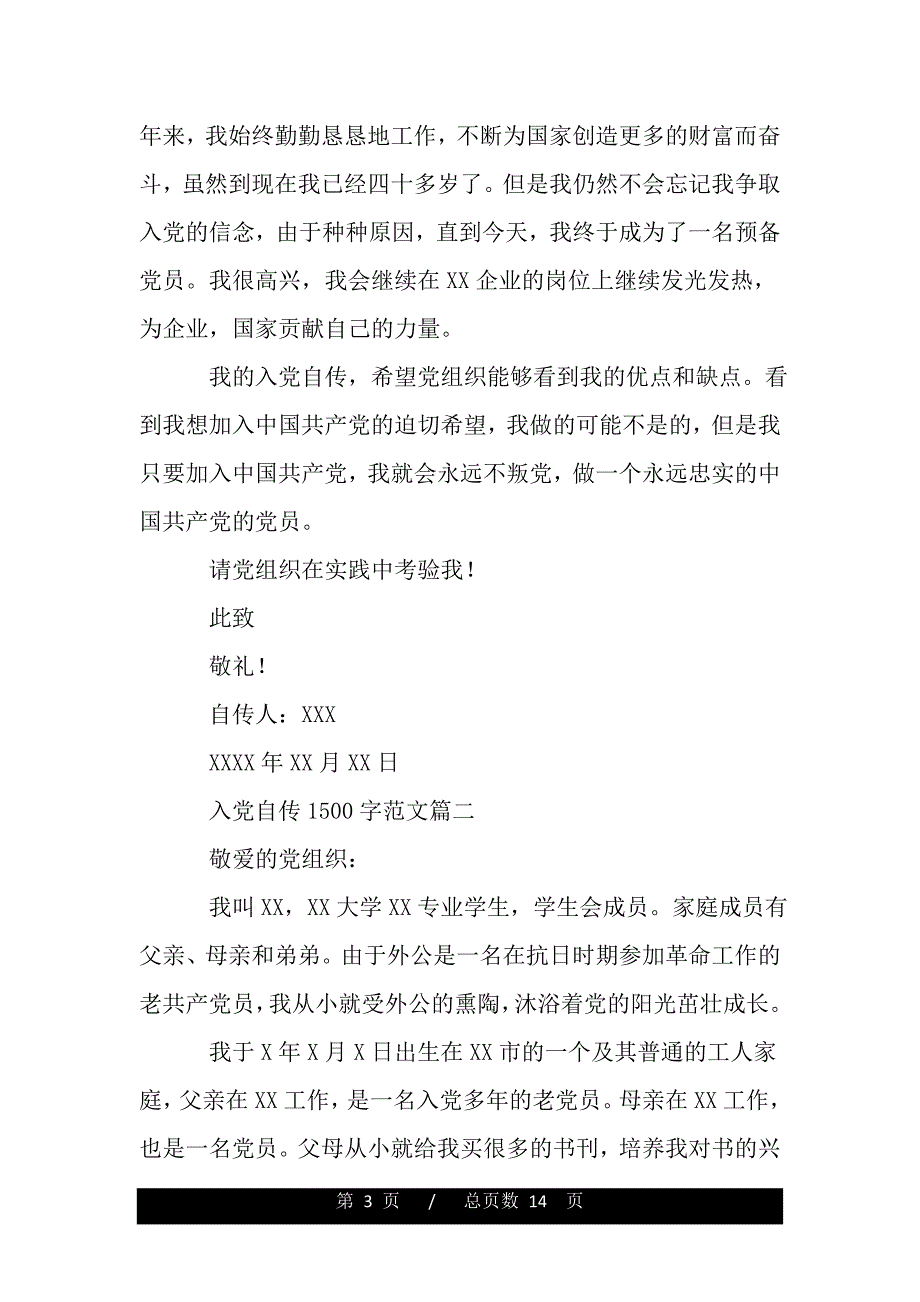 入党自传1500字范文【三篇】（精品）_第3页