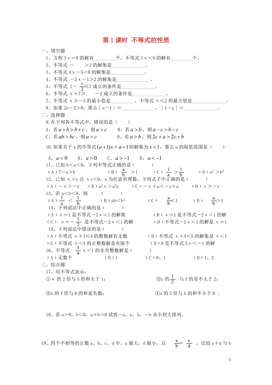 七年级数学下册第九章不等式与不等式组9.1不等式9.1.2第1课时不等式的性质练习无答案新版新人教版 新编_第1页