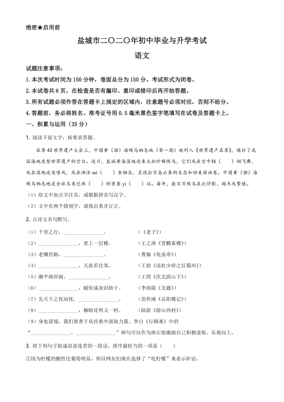 江苏省盐城市2020年中考语文试题（原卷版）精品中考真题原题_第1页