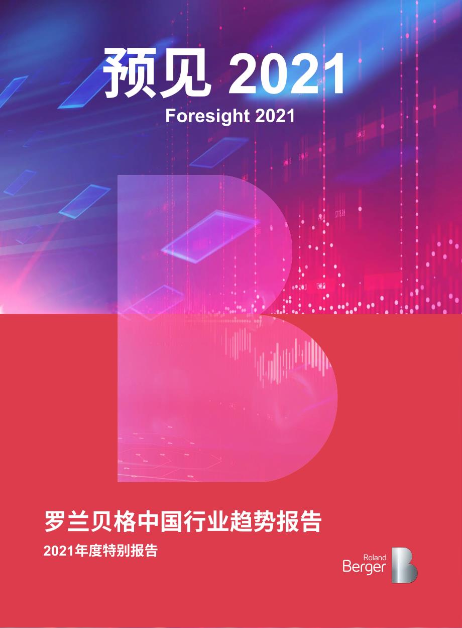 2021中国行业趋势报告_第1页