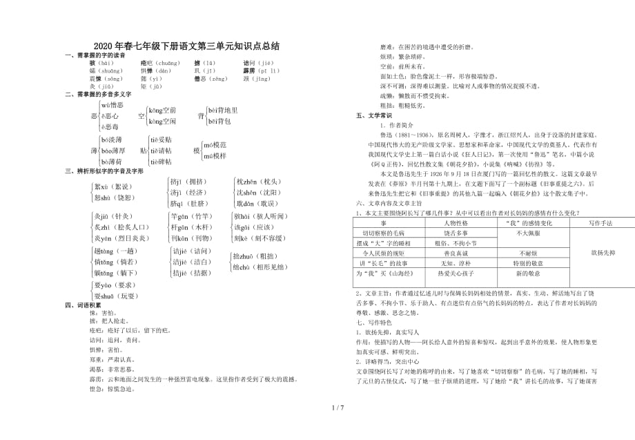 2020年春七年级下册语文第三单元知识点总结（精编）_第1页