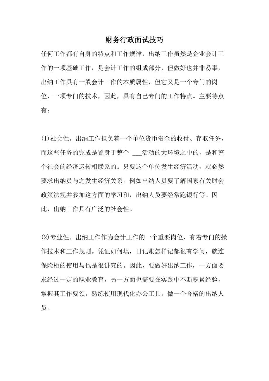 2021财务行政面试技巧_第1页