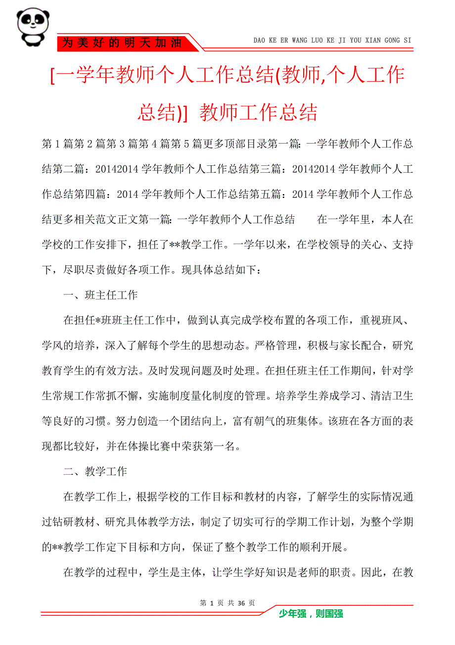 [一学年教师个人工作总结(教师,个人工作总结)] 教师工作总结_第1页